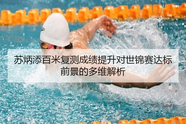 苏炳添百米复测成绩提升对世锦赛达标前景的多维解析 | leyu